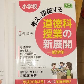 お値下げ中！小学校考え、議論する道徳科授業の新展開低学年(人文/社会)