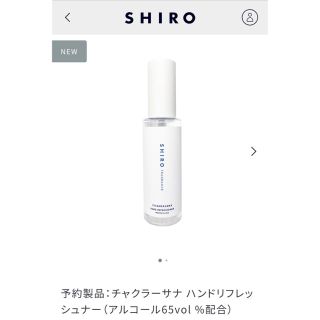 シロ(shiro)のshiro チャクラーサナ ハンドリフレッシュナー（アルコール65vol %配合(アルコールグッズ)