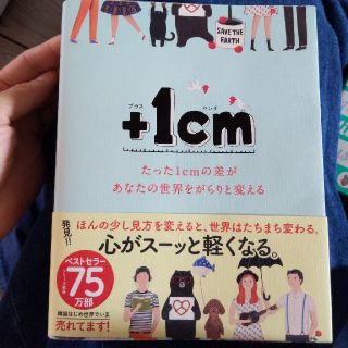 ＋１ｃｍ たった１ｃｍの差があなたの世界をがらりと変える(文学/小説)