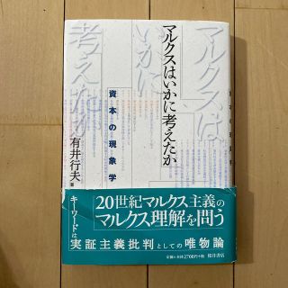 マルクスはいかに考えたか 資本の現象学(ビジネス/経済)