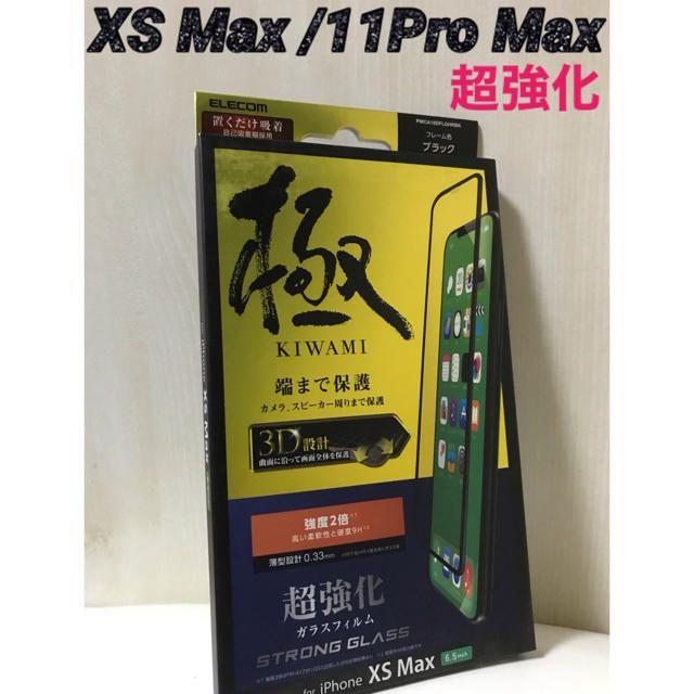 ELECOM(エレコム)のiPhoneXS Max/11Pro Max 対応 超強化ガラスフィルム 極み スマホ/家電/カメラのスマホアクセサリー(保護フィルム)の商品写真