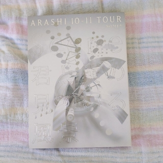 アラシ(嵐)のARASHI　君と僕の見ている風景　嵐　DOME　初回限定盤　DVD(ミュージック)