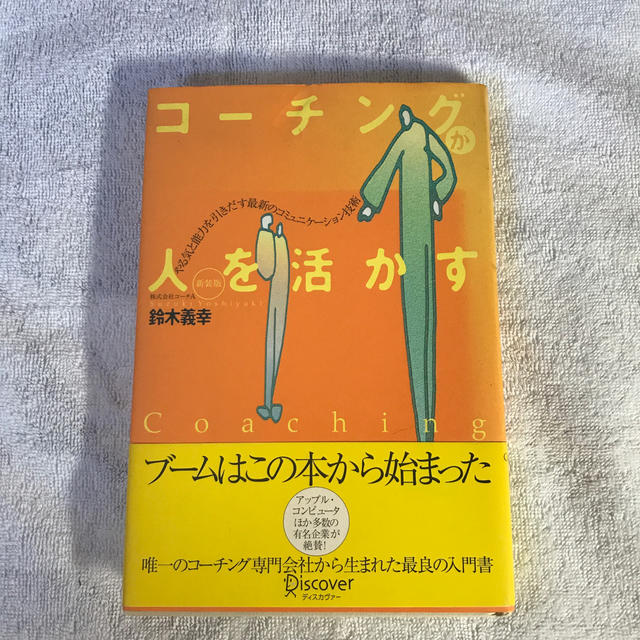 コ－チングが人を活かす 話題のコ－チングスキルが今日からすぐに使える エンタメ/ホビーの本(その他)の商品写真