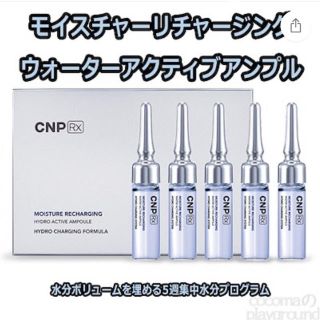 チャアンドパク(CNP)のCNP RX 水分チャージ美容液 アンプル(美容液)