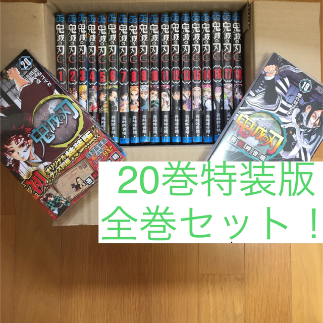 鬼滅の刃 1〜20巻 特装版つき