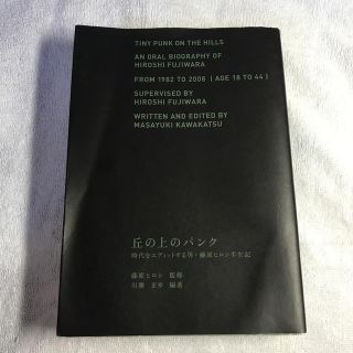 丘の上のパンク 時代をエディットする男・藤原ヒロシ半生記(アート/エンタメ)