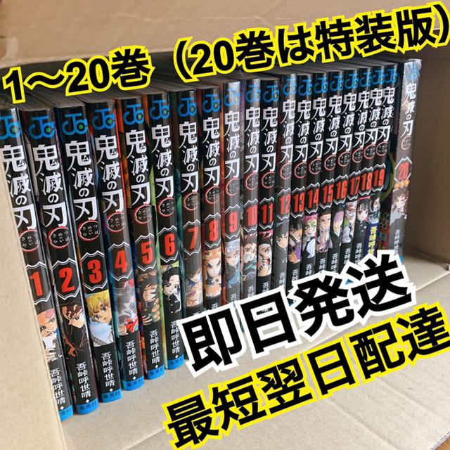 漫画鬼滅の刃 鬼滅ノ刃 きめつのやいば 新品 全巻セット 1〜20巻セット　特装版