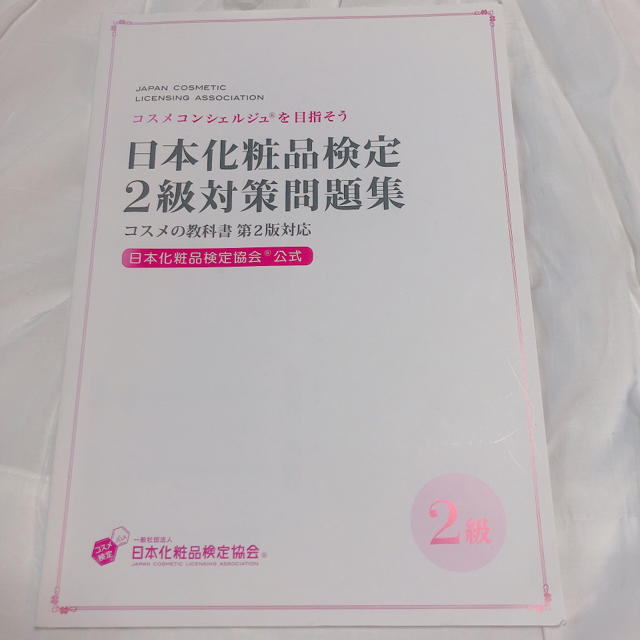 日本化粧品検定　2級対策問題集 エンタメ/ホビーの本(資格/検定)の商品写真