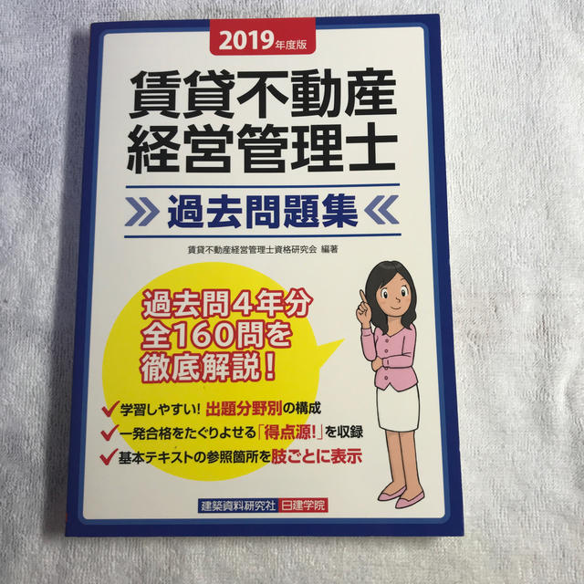 賃貸不動産経営管理士過去問題集 ２０１９年度版 エンタメ/ホビーの本(資格/検定)の商品写真