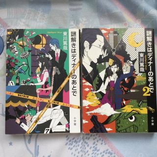 謎解きはディナ－のあとで1、2巻セット(文学/小説)