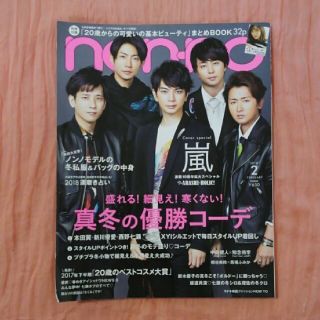 アラシ(嵐)のnon・no 2018.2月号(ファッション)