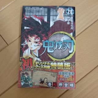 シュウエイシャ(集英社)の鬼滅の刃⭐20巻特装版⭐未開封(少年漫画)