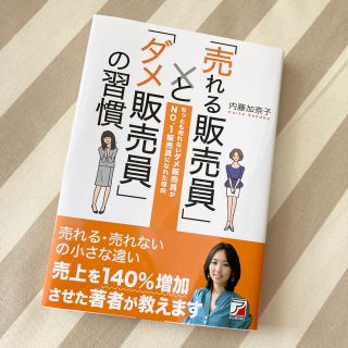 「売れる販売員」と「ダメ販売員」の習慣 ちっとも売れないダメ販売員がＮＯ．１販売(趣味/スポーツ/実用)