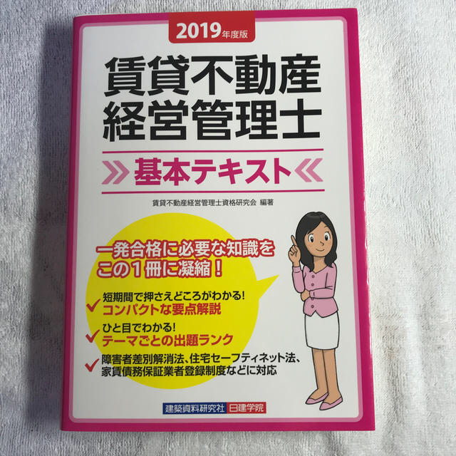 賃貸不動産経営管理士基本テキスト 公式テキストセット２０１９年度版 エンタメ/ホビーの本(資格/検定)の商品写真