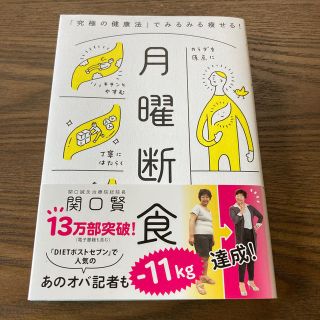 ブンゲイシュンジュウ(文藝春秋)の月曜断食 「究極の健康法」でみるみる痩せる！(ファッション/美容)