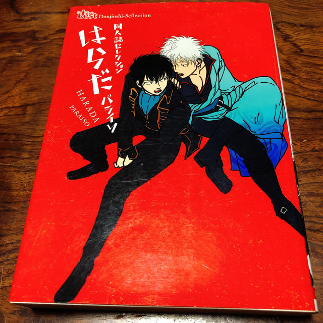 パライソ はらだ 同人誌セレクション 銀土の通販 by にゃんころ パライソ はらだ 同人誌セレクション 銀土の通販 by にゃんころ