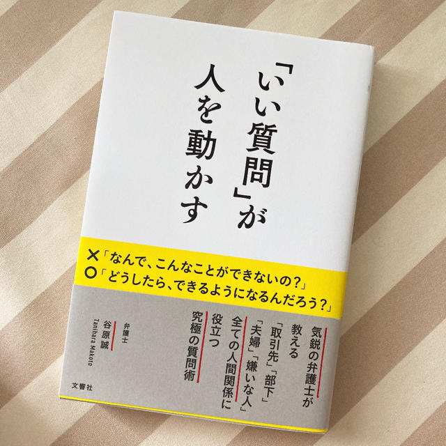 「いい質問」が人を動かす エンタメ/ホビーの本(ビジネス/経済)の商品写真