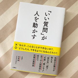 「いい質問」が人を動かす(ビジネス/経済)