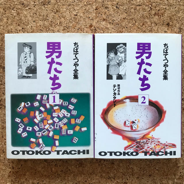 男たち 1 2 ちばてつやの通販 By シナモンインク資料室 ラクマ 男たち 1 2 ちばてつやの通販 By シナモンインク資料室 ラクマ