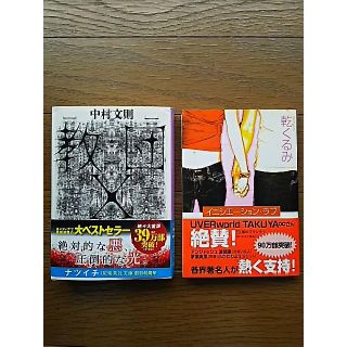 文庫本 教団X イニシエーション・ラブ まとめ買い(文学/小説)