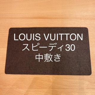 ルイヴィトン(LOUIS VUITTON)のルイ／ヴィトン　スピーディ30底板　中敷き　底板(ハンドバッグ)