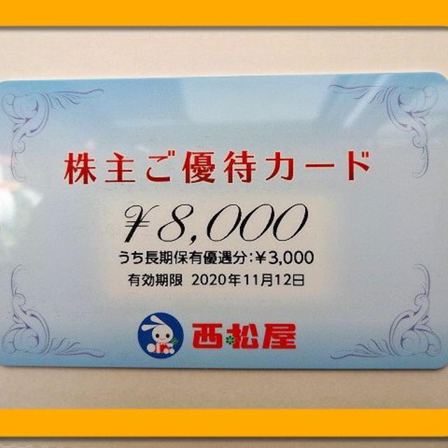 西松屋株主優待　8000円分