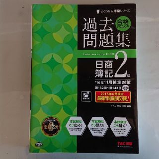 のん 断捨離中！様専用★合格するための過去問題集日商簿記２級 (資格/検定)