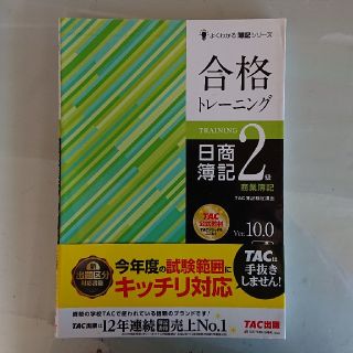 のん 断捨離中！様専用★合格トレ－ニング日商簿記２級商業簿記 Ｖｅｒ．１０．０(資格/検定)