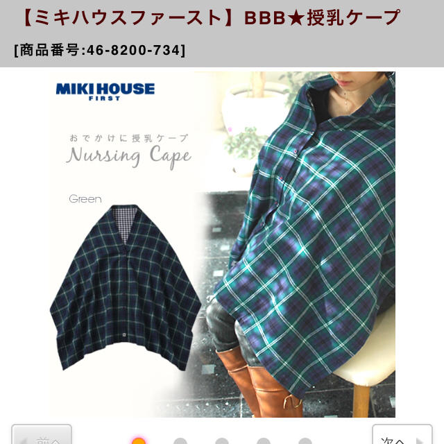 mikihouse(ミキハウス)のまい様専用ミキハウス♡授乳ケープ☆美品 キッズ/ベビー/マタニティの授乳/お食事用品(その他)の商品写真