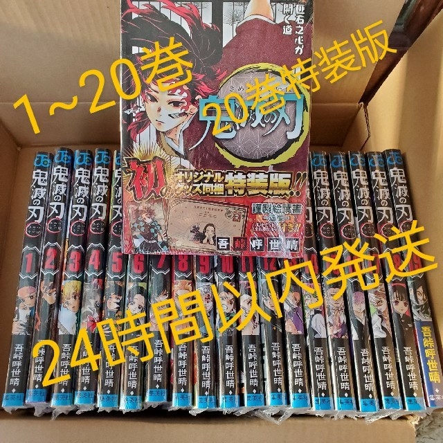 鬼滅の刃　1~20巻　全巻セット　20巻特装版