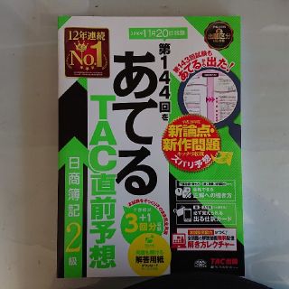 第１４４回をあてるＴＡＣ直前予想日商簿記２級 ２０１６年１１月２０日試験(資格/検定)