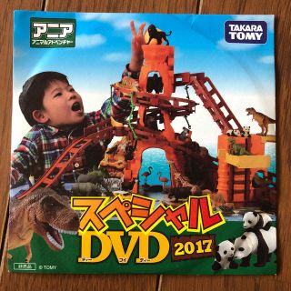 タカラトミー(Takara Tomy)のアニア　アニマルアドベンチャー　スペシャルDVD 2017(キッズ/ファミリー)