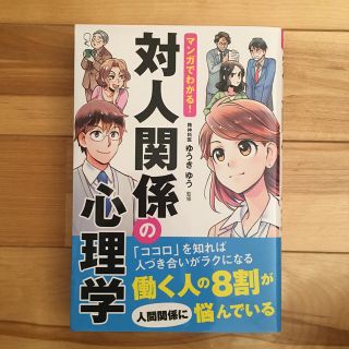 マンガでわかる！対人関係の心理学(人文/社会)