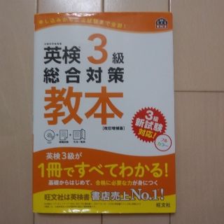 オウブンシャ(旺文社)の英検３級総合対策教本 改訂増補版(資格/検定)