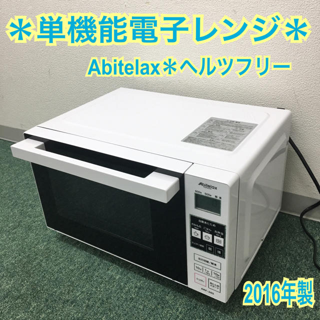 送料込み＊アビテラックス 単機能電子レンジ ヘルツフリー  2016年製＊