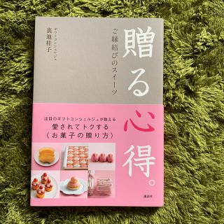 コウダンシャ(講談社)の 本【贈る心得。 ご縁結びのスイ－ツ】(料理/グルメ)