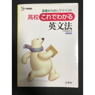 シグマベスト　高校これでわかる英文法(語学/参考書)