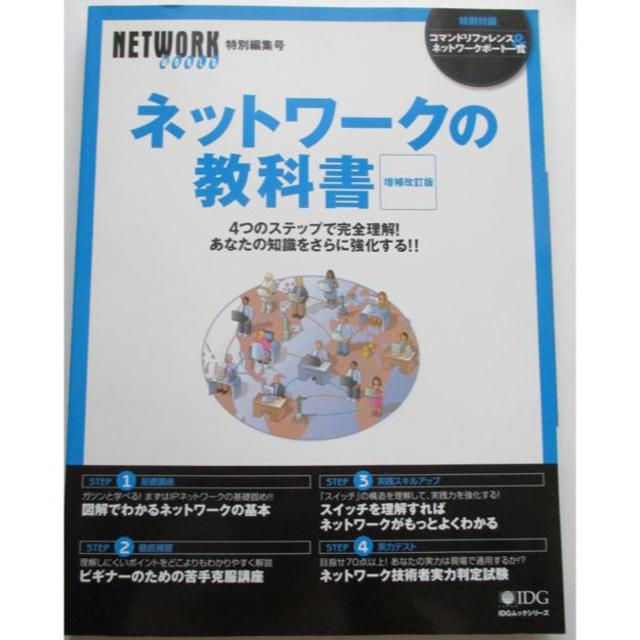 ネットワークの教科書 エンタメ/ホビーの本(コンピュータ/IT)の商品写真