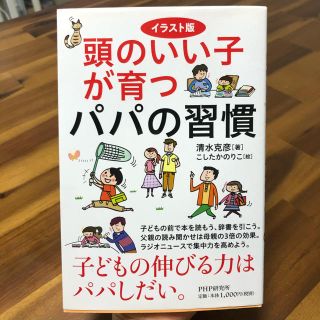 頭のいい子が育つパパの習慣(住まい/暮らし/子育て)