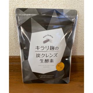 キラリ麹の炭クレンズ生酵素(ダイエット食品)