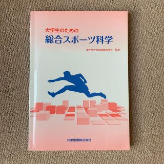 大学生のための　総合スポーツ科学　国士舘大学保健体育部会　監修(語学/参考書)