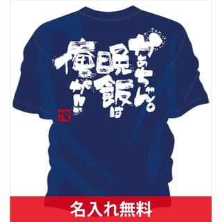 父の日プレゼント フィッシングtシャツ 晩飯は俺が(ウエア)