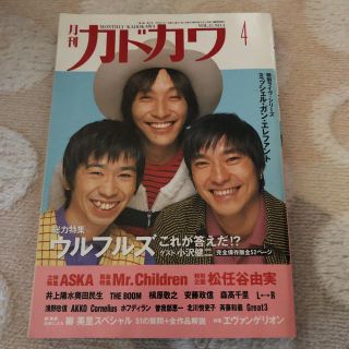 カドカワショテン(角川書店)の月刊カドカワ　1997年4月号(音楽/芸能)