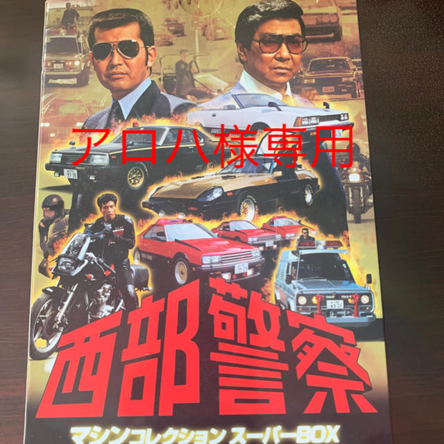 純正オーダー 西部警察マシンコレクションスーパーBOXブックレットステッカーミニカー付数量限定 【コレクター必見】 西部警察 缶トレー