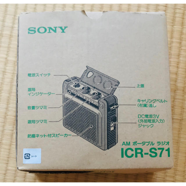 SONY(ソニー)のSONY ICR-S71 AMラジオ 未使用品 スマホ/家電/カメラのオーディオ機器(ラジオ)の商品写真