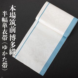 博多織 半幅 単衣帯 紋柄 No.05＋No.01セット販売(浴衣帯)