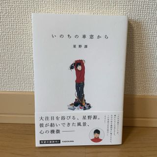 カドカワショテン(角川書店)のいのちの車窓から(アート/エンタメ)