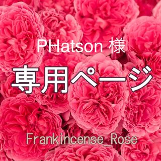 PHatson 様専用ページ(エッセンシャルオイル（精油）)