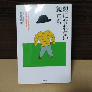 親になれない親たち 齋藤嘉孝(人文/社会)