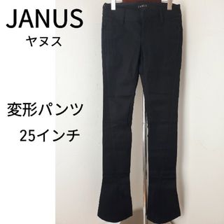 JANUSヤヌス/変形ブラックパンツ/25インチ/変形タイト黒パンツ(カジュアルパンツ)